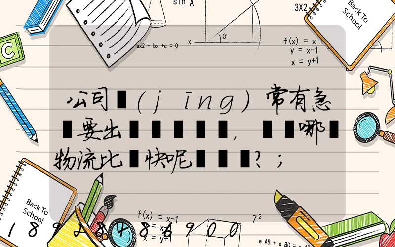 公司經(jīng)常有急貨要出，請問哪個物流比較快呢？